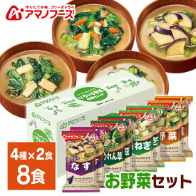 いつものおみそ汁 いろいろ野菜4種セット8食B アサヒグループ食品 アマノフーズ アサヒ アマノ 天野 フリーズドライ FD みそ汁 ローリングストック 保存食 【D】