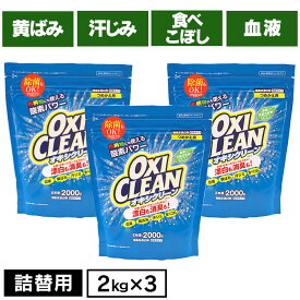 【3個】オキシクリーン つめかえ用 2000g 無香料 酸素系 漂白剤 詰替え 大容量 色柄物 酵素 消臭 住まい 汚れ 株式会社グラフィコ 【D】