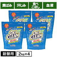 【4個】オキシクリーン つめかえ用 2000g 無香料 酸素系 漂白剤 詰替え 大容量 色柄物 酵素 消臭 住まい …