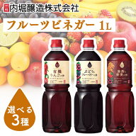 ★10％OFF★【単品/3本】果実酢 飲むお酢 1L 内堀醸造 フルーツビネガー フルーティ 美味しい 飲みやすい…