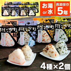 非常食 8個セット 携帯おにぎり アウトドア 4種×2個セット 鮭 わかめ おこわ 昆布 携帯ごはん インスタントごはん おにぎり 防災 キャンプ 保存食 長期保存 旅行 ごはん 備蓄 尾西食品 【D】