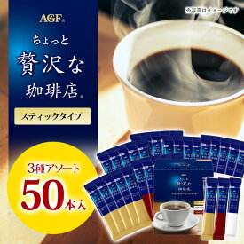 ＼ポイント5倍★30日11:59迄／コーヒー ブラック インスタント スティック AGF スティック スティック アソート 50本 ギフト「ちょっと贅沢な珈琲店R」アソート50本 ちょっと贅沢な珈琲店 個包装 AGF