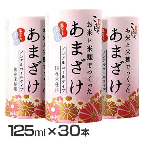 甘酒あまざけ糀こうじや麹や里村国産お米と麹ノンアルコールコーセーフーズ疲労回復【30本】こうじや里村お米と米麹でつくったあまざけ125ml