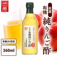 リンゴ酢 林檎酢 りんご酢 純リンゴ酢 美濃 有機純りんご酢 内堀醸造 360ml 果実酢 豊かな香り おだやか…