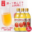 ★24％OFF★リンゴ酢 林檎酢 りんご酢 純リンゴ酢 内堀醸造 500ml 3本セット 果実酢 味わいスッキリ 爽やかな酸味 みずみずしいりんごの甘さ りんご果汁 お酢 料理 サラダ ドレッシング ドリンク フルーツビネガー マリネ 純りんご酢 *[2608SO]