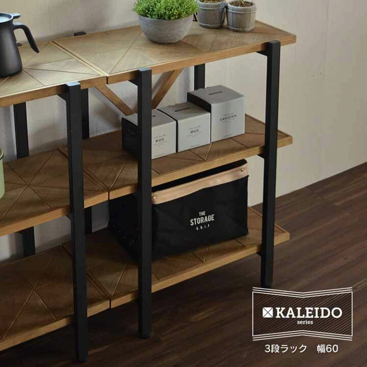 楽天市場】KALEIDO 3段ラック 幅60 KAOR-60-D3 送料無料 ラック 