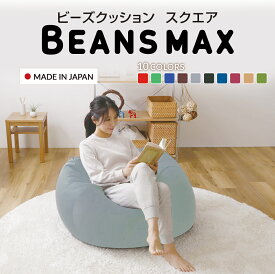 クッション ビーズクッションソファ ビーズソファ ビーズ ビーンズMAXシリーズ スクエアMAX 4562127684311日本製 リラックス 耐久性 洗濯可能 送料無料 ビッグ ダメになる おしゃれ かわいい ブルー グレー ブラウン ワインレッド ダークブルー【D】