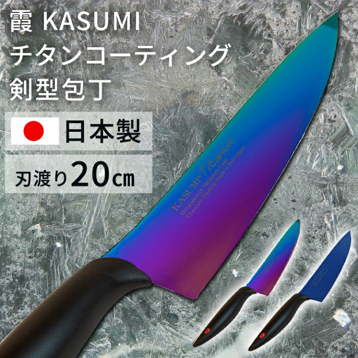 楽天市場】包丁 20cm 日本製 SUMIKAMA スミカマ 霞チタニウム 剣型 