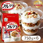 【6袋】フルグラ 750g×6個 フルーツグラノーラ カルビー グラノーラ 食物繊維 鉄分 送料無料 穀物 栄養 シリアル グラノラ ドライフルーツ チャック付き Calbee 朝食 まとめ買い 6個セット フルーツ 朝ごはん 家族 手軽 簡単【D】