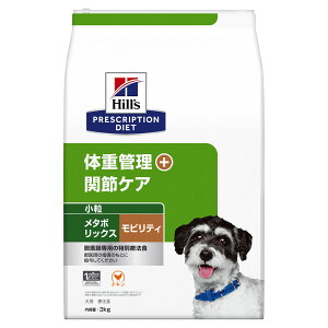 犬用 療法食 ヒルズ メタボリックス+モビリティ 小粒 3kg 体重管理 関節ケア プリスクリプション・ダイエットドッグフード 犬 ご飯 食事療法食 低カロリー 肥満 ダイエット 関節への負担軽減