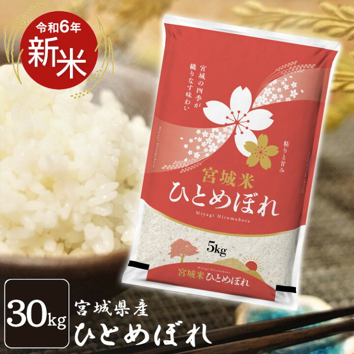 楽天市場】【新米】 令和6年産 宮城県産ひとめぼれ 30kg(5kg ×6  