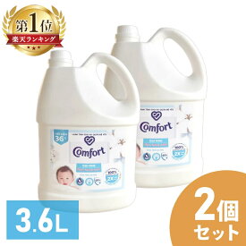 【2個セット】柔軟剤 コンフォート 3.6L センシティブスキン 大容量 本体 特大 洗濯 ボトル ランドリー 洗濯【D】 [2602SO]