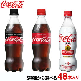 [最大400円クーポン/くらしに+]コーラ ゼロシュガー プラス 500ml 470ml 48本 選べる 4種 ペットボトル 炭酸 まとめ買い セット 備蓄 ジュース ドリンク カロリーゼロ トクホ 特定保健用食品 脂肪の吸収を抑える コカコーラ コカ・コーラ 【D】