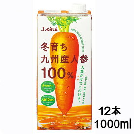 【12本】にんじんジュース 人参ジュース ふくれん 冬育ち九州産人参100％ジュース 1000ml 1L 紙パック ジュース 九州産 にんじん ニンジン 人参 100% 無添加 紙パックジュース 紙パック飲料 まとめ買い 【D】