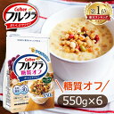 《ポイント5倍★11日9:59迄》【6袋】フルグラ 550g×6個 糖質オフ カルビー フルーツグラノーラ 送料無料 チャック付き グラノーラ 食物繊維 鉄分 送料無料 穀物 栄養 シリアル グラノラ Calbee 朝食 まとめ買い 6個セット フルーツ 朝ごはん 家族 手軽 簡単 一人暮らし