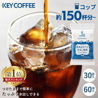 ＼激アツ★一杯あたり28円～！／【30・60パック】コーヒー 香味まろやか 水出し珈琲 キーコーヒー 30g×3…