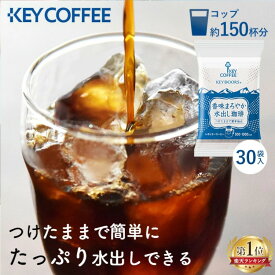 《激アツ価格！》【30・60パック】コーヒー アイスコーヒー 水出し 珈琲 粉末 パック 水出しコーヒー 水出しアイスコーヒー ティーバッグ 水出し 30g×30袋 水出し バック アイス ティーバッグ coffee 飲料 香味まろやか水出し 30P キー ギフト【D】