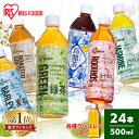 《激アツ価格！》お茶 500ml 24本 緑茶 麦茶 烏龍茶 ほうじ茶 ルイボスティー ジャスミン茶 ラベルレス ペットボトル 送料無料 アイリスオーヤマ 日本茶 ティー 飲料 ドリンク 【D】【代引き不可】