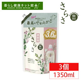 ＼激アツ価格！／【3個セット】さらさ 柔軟剤 詰め替え 超ジャンボ 1350ml 柔軟剤 衣料用 ふんわり 植物由来成分 赤ちゃん やわらか 着色料無添加 防臭 ピュアソープの香り つめかえ用 P&G 【D】