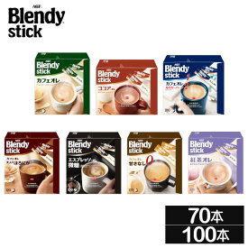 《ポイント2倍★11日9:59迄》【70本・100本】ブレンディ スティック コーヒー インスタント カフェオレ ココアオレ カロリーハーフ ほろにが 微糖 甘さなし 紅茶オレ ブレンディR 送料無料 大容量 粉 AGF 休憩 冬 Blendystick