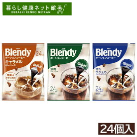 コーヒー ポーションコーヒー AGF ブレンディ ブレンディ ポーション 無糖 甘さ控えめ キャラメル 24個 ポーション 無糖 エージーエフ ブレンディ blendy ポーション 個包装 カフェオレ 簡単 アレンジ ポーション アイス ホット 濃縮 【D】