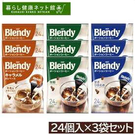 【3袋セット】コーヒー ポーションコーヒー AGF ブレンディ ブレンディ 無糖 甘さ控えめ キャラメル 72個(24個×3袋) エージーエフ ブレンディ blendy ポーション 個包装 カフェオレ 簡単 アレンジ ポーション アイス ホット 濃縮 【D】