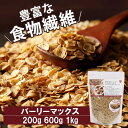 《ポイント2倍★11日9:59迄》フレーク 大麦 スーパー大麦 そのままたべられるバーリーマックスフレーク 200g 600g 1kg 送料無料 フレーク 大麦 スーパー大麦 素焼き 無添加食物繊維豊富 腸活 オートミール シリアル【D】【代金引換不可・日時指定不可】【メール便】