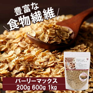 《ポイント2倍★〜27日9:59》フレーク 大麦 スーパー大麦 そのままたべられるバーリーマックスフレーク 200g 600g 1kg 送料無料 フレーク 大麦 スーパー大麦 素焼き 無添加食物繊維豊富 腸活 オ