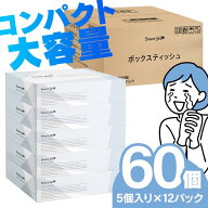 【60箱】箱ティッシュ 150組（300枚）5箱×12パック ソフト コンパクトボックスティッシュ ティッシュペ…