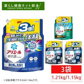【3袋】アリエール 洗濯洗剤 液体 詰め替え 超ジャンボ 1.21kg/1.15kg つめかえ用 液体洗剤 漂白剤級 洗浄力 黄ばみ除去 生乾き消臭 洗濯槽防カビ P&G 除菌 抗菌 消臭パワー 大容量 アリエールジェル 部屋干しプラス 除菌プラス【D】