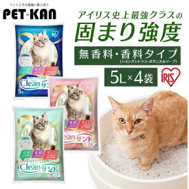 【5L×4袋セット】猫砂 鉱物 ベントナイト ネコ砂 クリーンサンド 固まる 猫 トイレ 砂 ベントナイト 5リットル 抗菌 脱臭 ニオイ におい 飛び散り防止 おすすめ 無香料 ハミングシトラス ボタニカルソープ CLS-5L アイリスオーヤマ