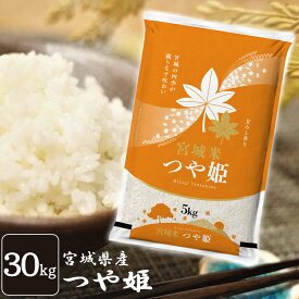 米 白米 30kg 送料無料 宮城県産 つや姫 30kg(5kg ×6袋) 令和7年産 米 お米 精米 1等米 30キロ ツヤヒメ 登米産 ご飯 ごはん おこめ 一等米 非常用 米30kg 送料無料【TD】【米TRS】【メーカー直送品】