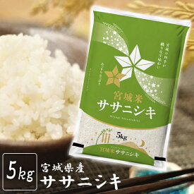 米 白米 5kg 送料無料 宮城県産 ササニシキ 令和7年産 米 お米 精米 1等米 5キロ ささにしき 登米産 ご飯 ごはん おこめ 一等米 非常用 米5kg 送料無料 【TD】【米TRS】【メーカー直送品】