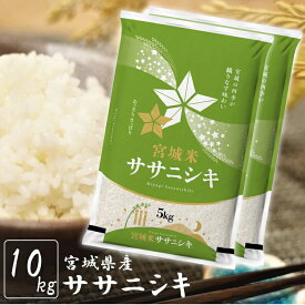 米 白米 10kg 送料無料 宮城県産 ササニシキ 10kg(5kg ×2袋) 令和7年産 米 お米 精米 1等米 10キロ ささにしき 登米産 ご飯 ごはん おこめ 一等米 非常用 米10kg 送料無料【TD】【米TRS】【メーカー直送品】