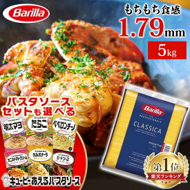 パスタ スパゲッティ バリラ No.5 5kg 1.79mm 送料無料 大容量 スパゲッティー 業務用 パスタ 5キロ バリラ Barilla no.5 スパゲッティ スパゲティ イタリア産 イタリア 業務用 5kg 長期保存 麺類 惣菜 乾麺 ロングパスタ