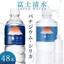 シリカ 水 500ml 48本 天然水 ペットボトル 送料無料 シリカ水 ミネラルウォーター 富士清水 JAPANWATER 飲料水 軟水 ウォーター【D】【代引き不可】