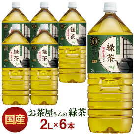 お茶 ペットボトル 緑茶 2L 6本 LDC屋さんの 6本 飲料 ドリンク 2リットル 日本茶 鹿児島県産 国産茶葉 エルディーシー 安定したおいしさ 粗濾過製法 飲み物 LDC【D】【代引き不可】