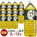 【目玉価格！】お茶 ペットボトル 緑茶 2L 12本 12本 LDC屋さんの 12本 2l 飲料 2リットル 日本茶 鹿児島県産 国産茶葉 エルディーシー おいしさ 粗濾過製法 まとめ買い 飲み物 LDC【D】【代引き不可】