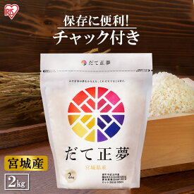 【令和5年産】低温製法米 宮城県産 だて正夢 2kg 米 お米 コメ ごはん ご飯 白米 ブランド米 銘柄米 一等米 1等米 精米 低温製法 アイリスオーヤマ