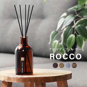 ディフューザー アロマディフューザー フレグランス ギフト ロッコ 150ml 15992 アロマ リード ルーム 香り スティック 芳香 リラックス インテリア ナチュラル コロン【D】
