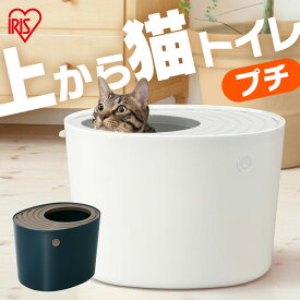 猫 トイレ カバー 飛び散らない PUNT-430 本体 フル コンパクト 隠す 上から プチ ホワイト オレンジ 上から入る 飛び散りにくい 小さめ 室内飼い 室内 フタつき 蓋付き 蓋有 アイリスオーヤマ