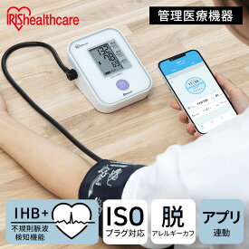 血圧計 上腕式 上腕血圧計 上腕式血圧計 BPU-104BLE 血圧計 上腕式 上腕血圧計 電子 電池式 管理医療機器 血圧 家庭用 上腕 計測 スマートフォン連携 不規則脈波（IHB）検知機能 アイリスオーヤマ