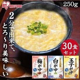 【30食セット】おかゆ 3種 レトルト 白がゆ 梅がゆ 玉子がゆ お粥 まとめ買い 保存食 アイリスフーズ パウチ