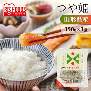 米 パックご飯 つや姫 150g ×3食 ご飯パック パックごはん レトルトご飯 パック米 パックライス パック 備蓄 米 ご飯 お米 白米 非常食 保存食 仕送り 常温保存可 キャンプ アウトドア BBQ 低温