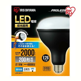 ＼15%OFF★6/11 1:59迄／電球 投光器用 LED e26 投光器 led 屋外 LDR18D-H 交換 作業灯 led 防水 投光器 作業灯 2000ml 投光器 昼光色 ワークライト クランプライト 防雨 防塵 照明 作業場 省電力 非常灯 災害 防災 アイリスオーヤマ 交換 [2406SO]