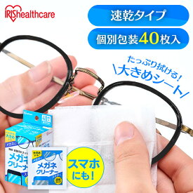 メガネクリーナー 個包装 40包 速乾タイプ MNK-N40 メガネ拭き クリーナー メガネクロス 速乾 使い捨て メガネ 眼鏡クリーナー スマホ タブレット アイリスオーヤマ