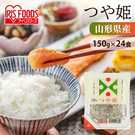 米 パックご飯 つや姫 150g ×24食 ご飯パック パックごはん レトルトご飯 パック米 パックライス パック 備蓄 米 ご飯 お米 白米 非常食 保存食 仕送り 常温保存可 BBQ 低温製法米のおいしいごはん アイリスオーヤマ こめ