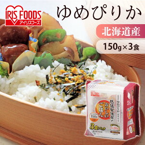 米 パックご飯 ゆめぴりか 150g ×3食 ご飯パック パックごはん レトルトご飯 パック米 パックライス パック 備蓄 米 ご飯 お米 白米 非常食 保存食 仕送り 常温保存可 キャンプ アウトドア BBQ