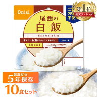 ≪ポイント3倍★18日9:59迄≫非常食 ご飯 アルファ米 尾西食品 白米 白飯 10食 セット 保存食 非常食セッ…
