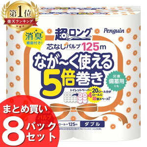 【8個セット】トイレットペーパー ダブル 芯なし 送料無料 トイレットペーパー ペンギン芯なし超ロング(パルプ)125m4Rダブル 2606 白 長持ち まとめ買い 防災 備蓄 2枚重ね 丸富製紙【D】